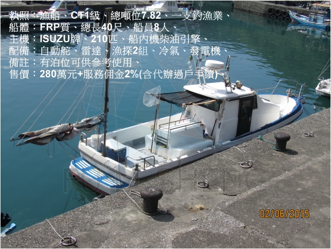 售 Ct1級漁船 總噸位7 總長40尺 船員8人 一支釣漁業 Ct1漁船 兼娛樂漁船 船舶買賣仲介 富立昇實業有限公司 Greatgroup Net 售 Ct1級漁船 總噸位7 總長40尺 船員8人 一支釣漁業 Ct1漁船 兼娛樂漁船 船舶買賣仲介 富立昇實業有限公司 Greatgroup Net