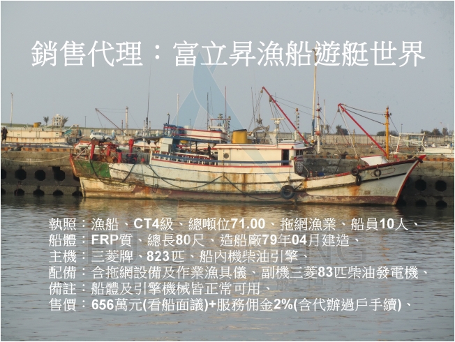 售 Ct4級漁船 總噸位71 00 主機三菱3hp 總長80尺 船員10人 拖網漁業 Ct4漁船 船舶買賣仲介 富立昇實業有限公司 Greatgroup Net 售 Ct4級漁船 總噸位71 00 主機三菱3hp 總長80尺 船員10人 拖網漁業 Ct4漁船 船舶買賣仲介 富立昇實業有限公司 Greatgroup Net