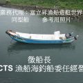 徵船長：CTS級漁船、海釣用船型、全長27尺6、總噸位1.01、船員5人、