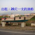 出租：20尺一支釣漁船